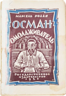 Ролан М. Осман-омолаживатель. Роман / Пер. с фр. Н.О. Лернера. М.; Л.: Госиздат, 1926.